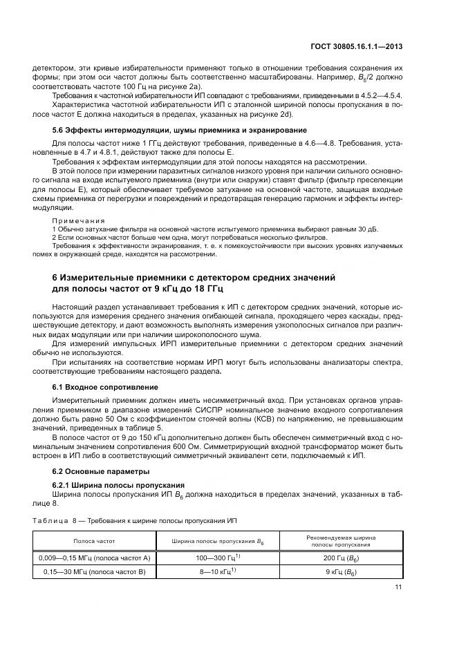 ГОСТ 30805.16.1.1-2013, страница 15