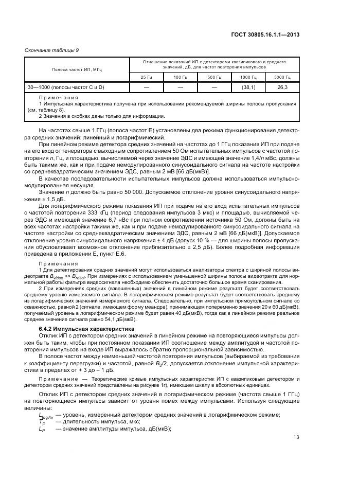 ГОСТ 30805.16.1.1-2013, страница 17