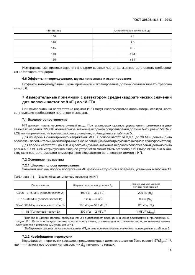 ГОСТ 30805.16.1.1-2013, страница 19