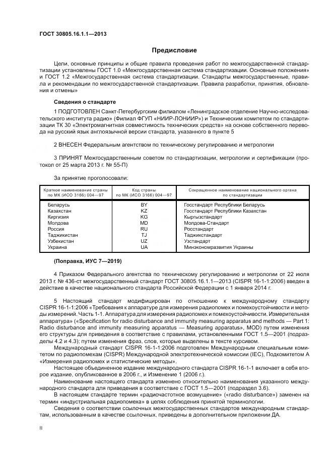 ГОСТ 30805.16.1.1-2013, страница 2