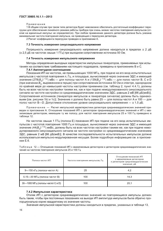 ГОСТ 30805.16.1.1-2013, страница 20