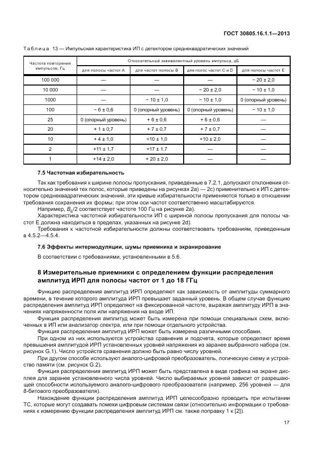ГОСТ 30805.16.1.1-2013, страница 21