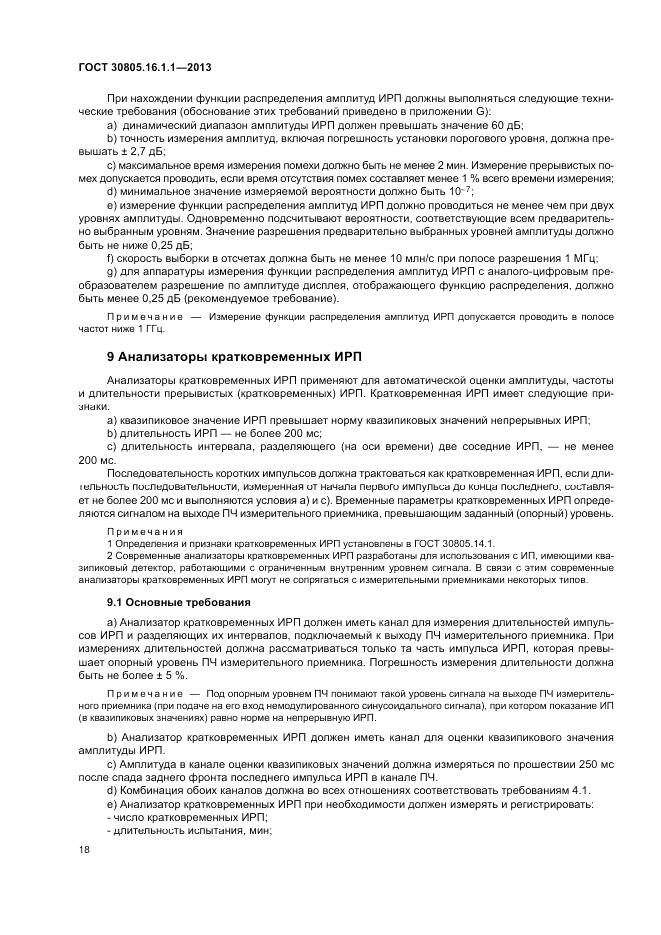 ГОСТ 30805.16.1.1-2013, страница 22