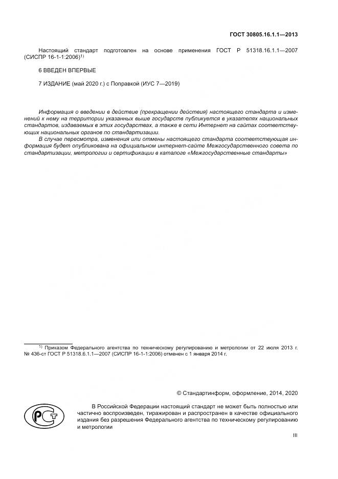 ГОСТ 30805.16.1.1-2013, страница 3