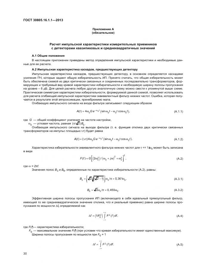 ГОСТ 30805.16.1.1-2013, страница 34