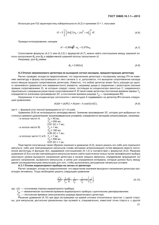 ГОСТ 30805.16.1.1-2013, страница 35