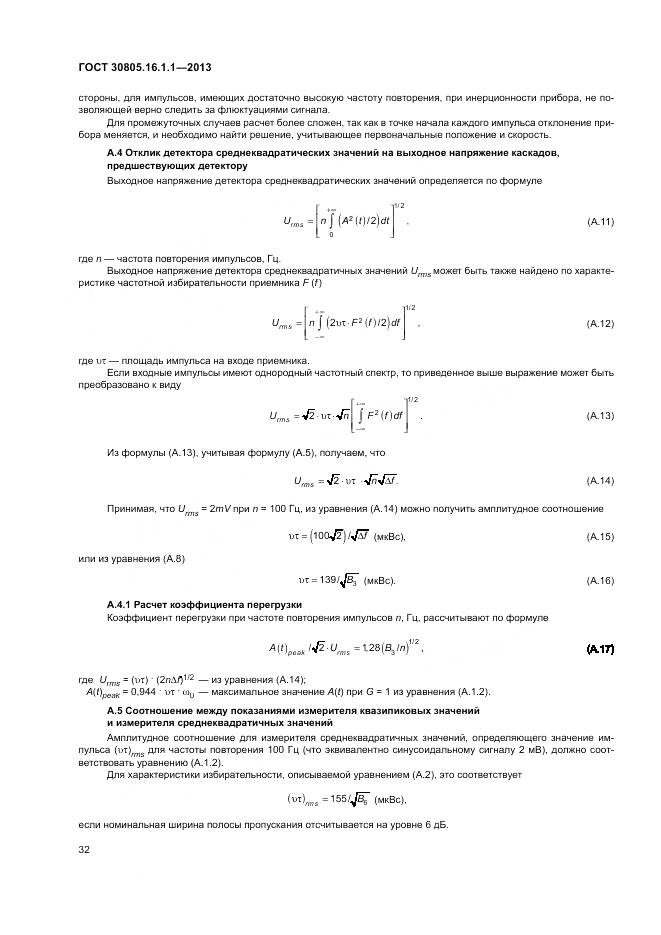 ГОСТ 30805.16.1.1-2013, страница 36