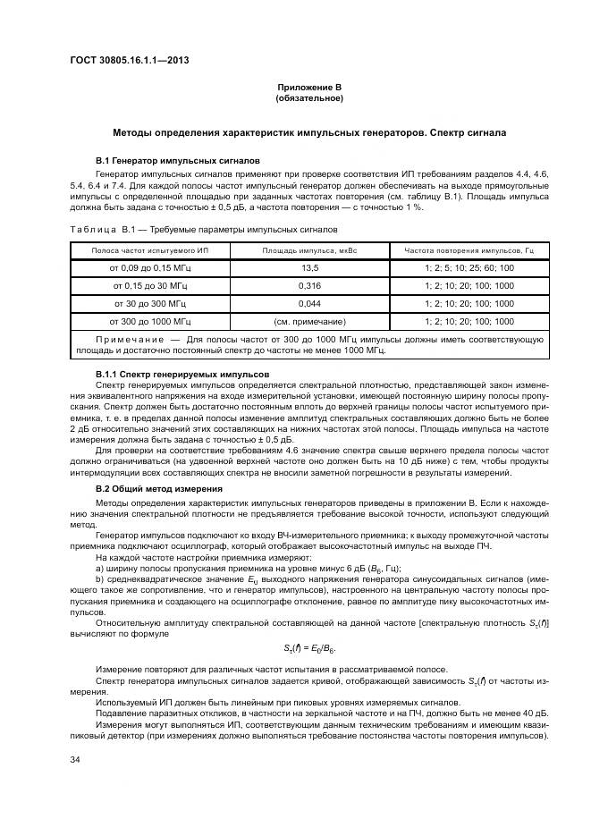ГОСТ 30805.16.1.1-2013, страница 38