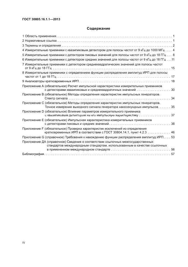 ГОСТ 30805.16.1.1-2013, страница 4
