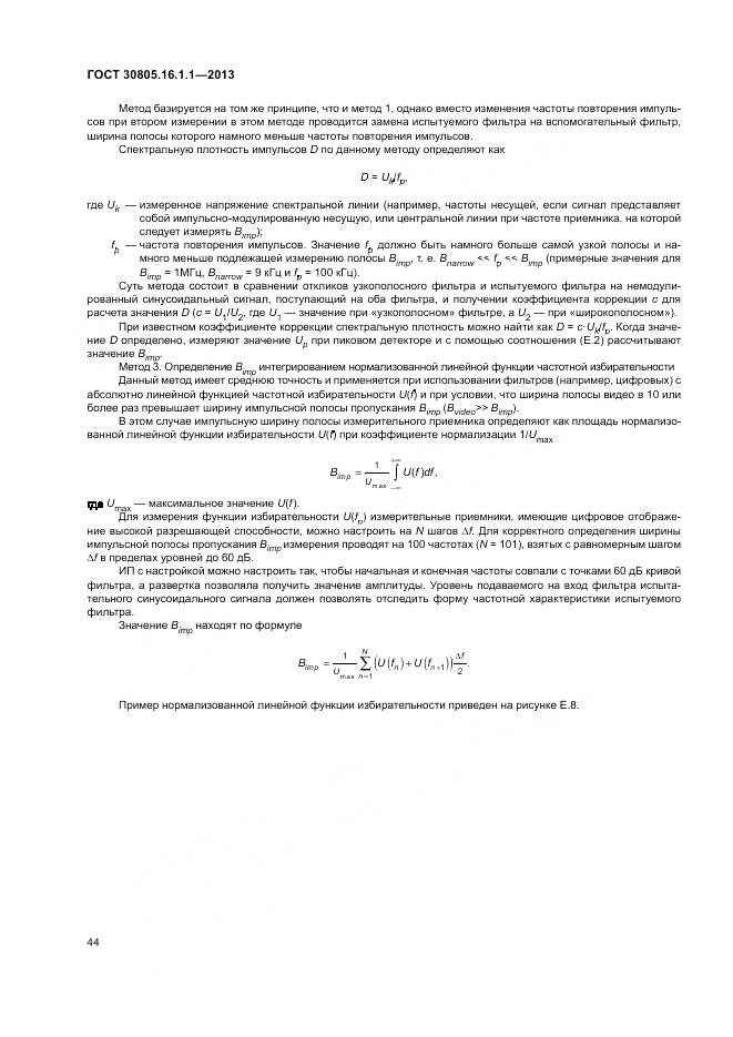 ГОСТ 30805.16.1.1-2013, страница 48