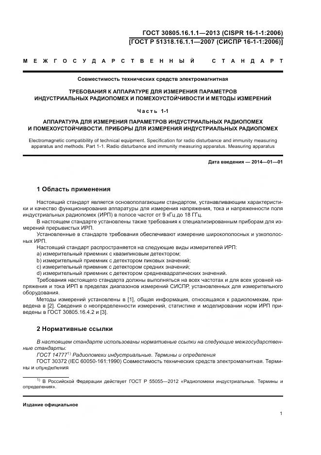 ГОСТ 30805.16.1.1-2013, страница 5