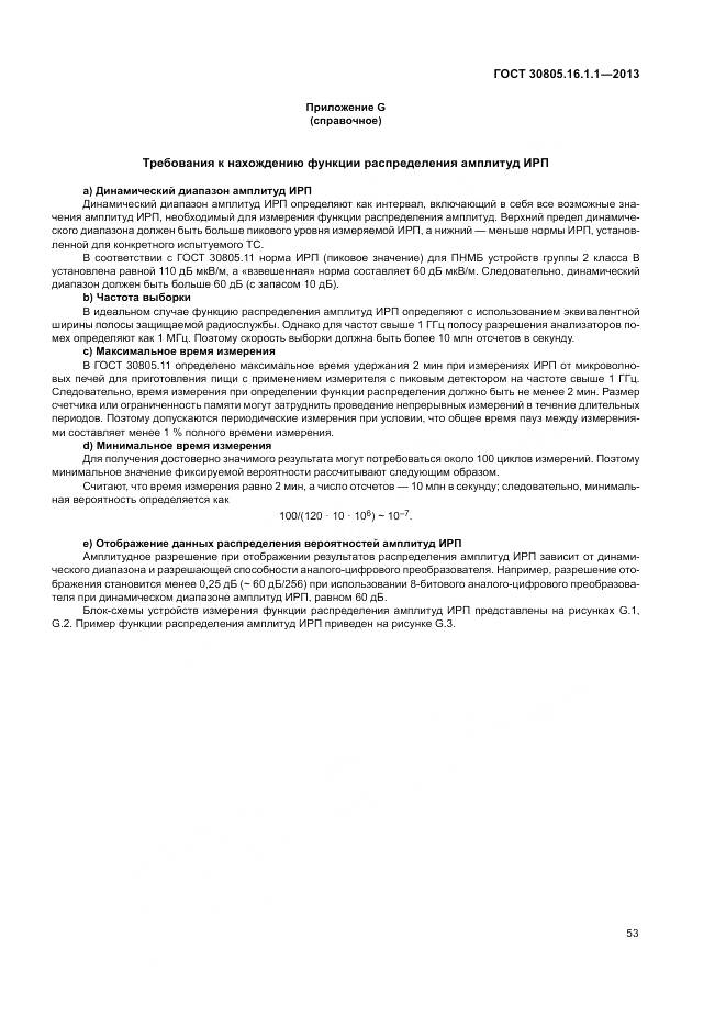 ГОСТ 30805.16.1.1-2013, страница 57
