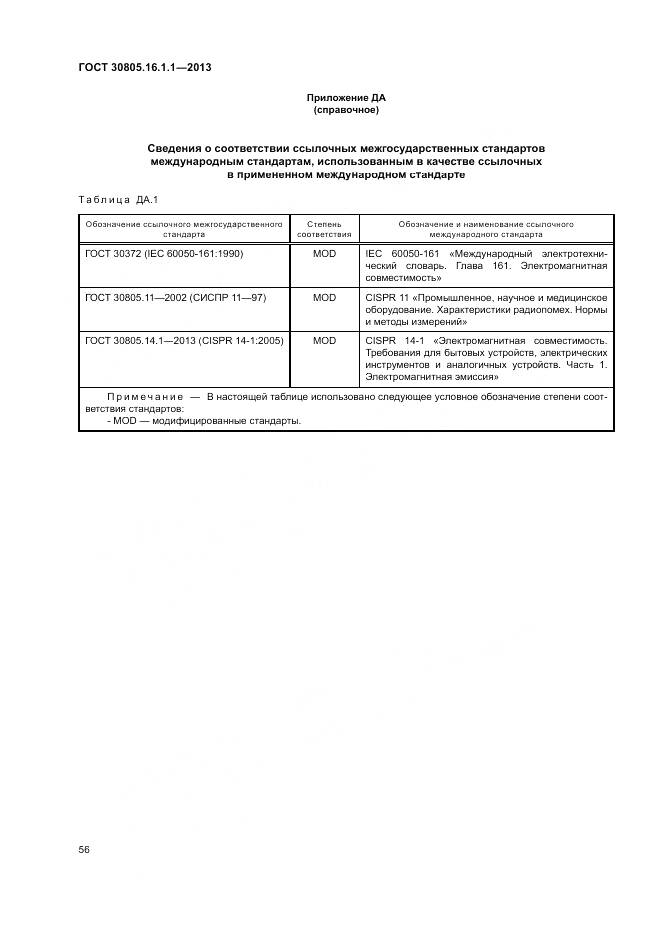 ГОСТ 30805.16.1.1-2013, страница 60