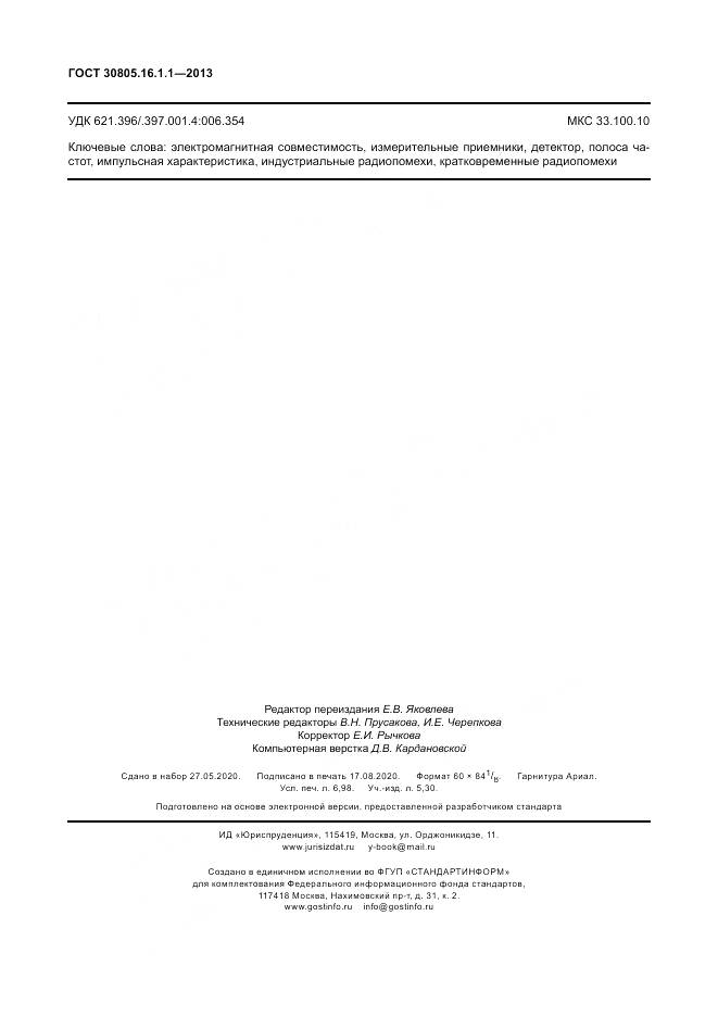 ГОСТ 30805.16.1.1-2013, страница 62