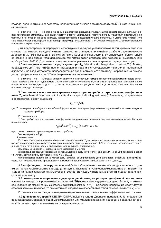 ГОСТ 30805.16.1.1-2013, страница 7
