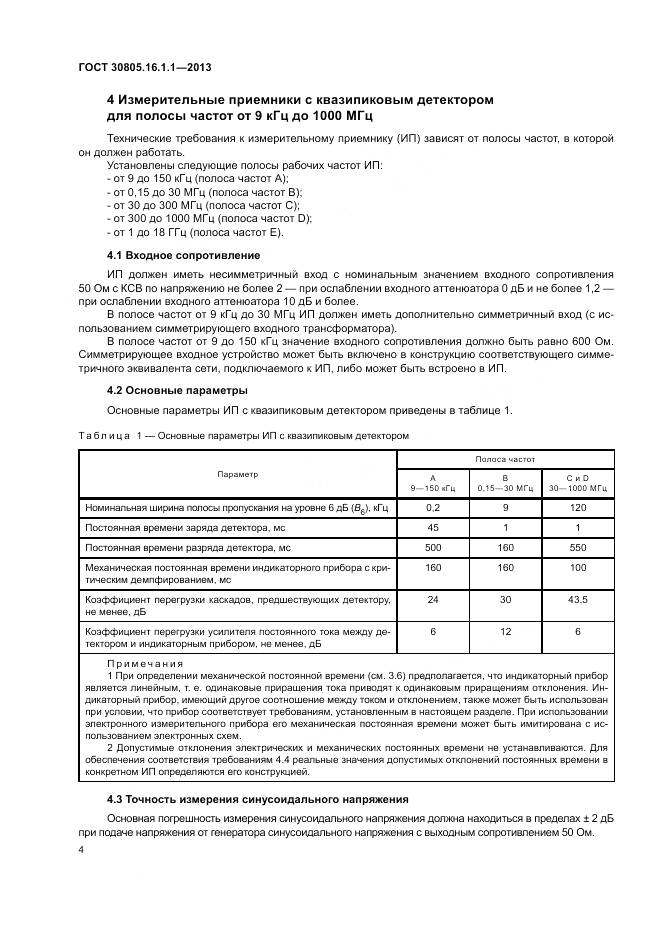 ГОСТ 30805.16.1.1-2013, страница 8