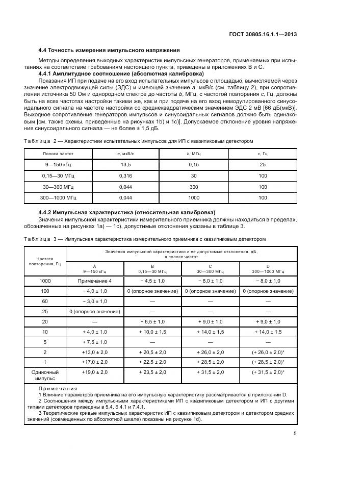 ГОСТ 30805.16.1.1-2013, страница 9