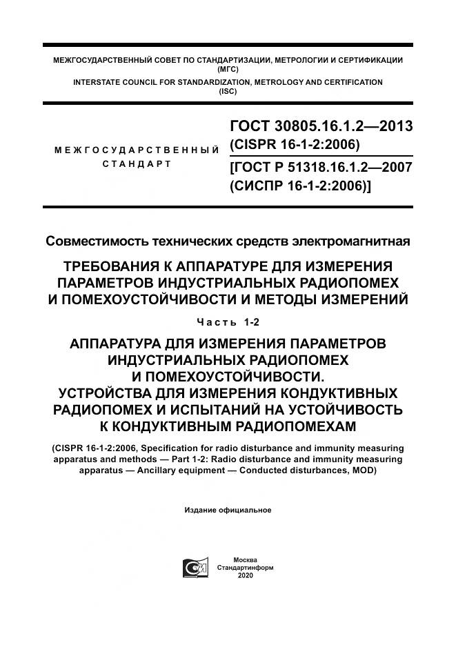 ГОСТ 30805.16.1.2-2013, страница 1