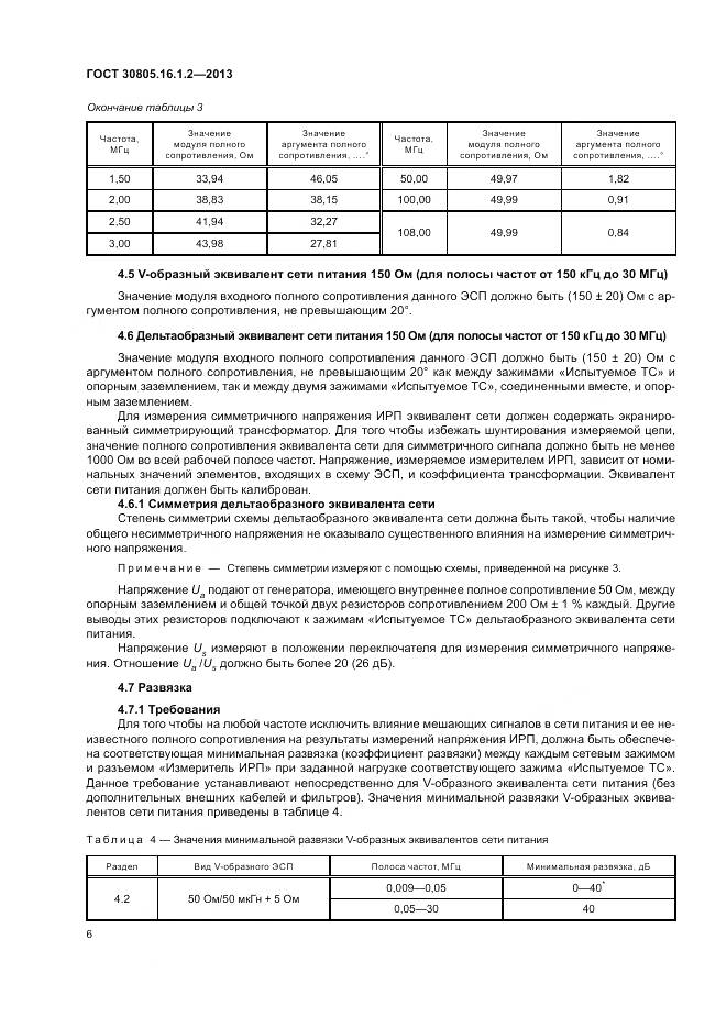 ГОСТ 30805.16.1.2-2013, страница 10