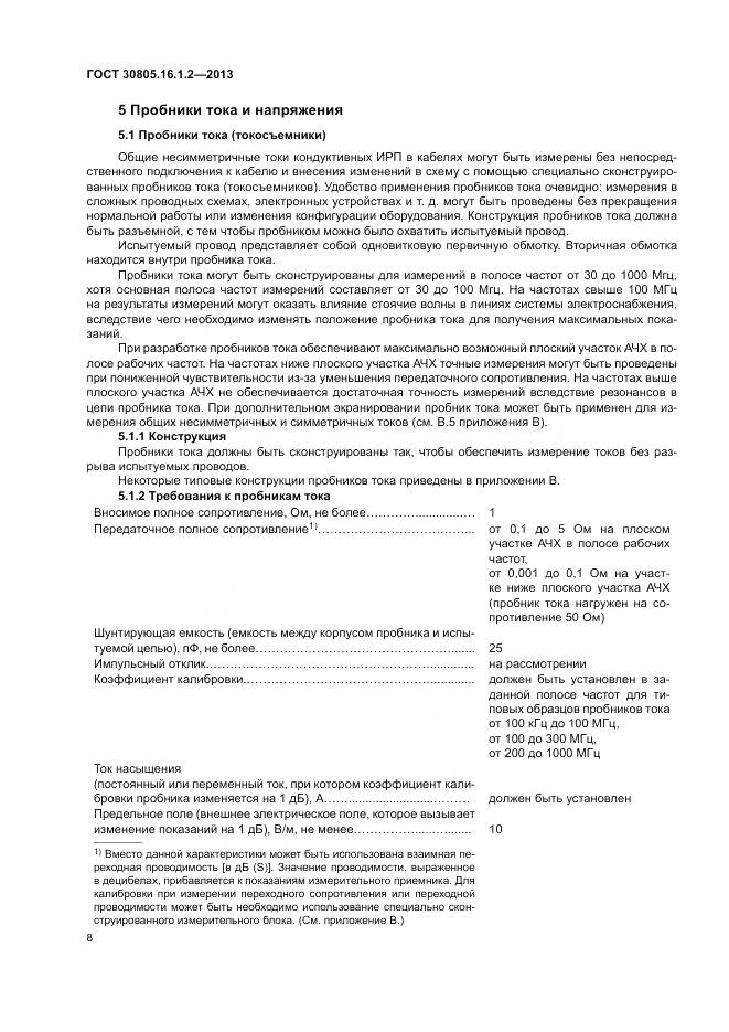 ГОСТ 30805.16.1.2-2013, страница 12