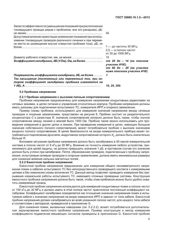 ГОСТ 30805.16.1.2-2013, страница 13
