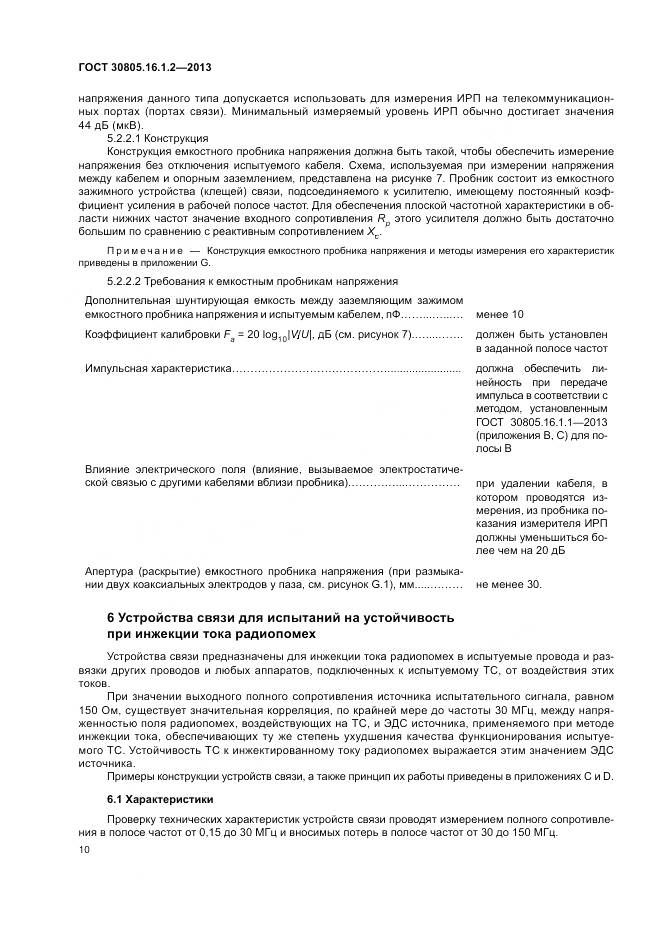 ГОСТ 30805.16.1.2-2013, страница 14