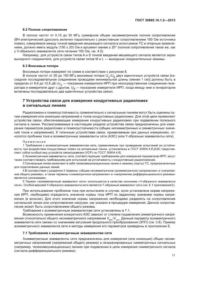 ГОСТ 30805.16.1.2-2013, страница 15