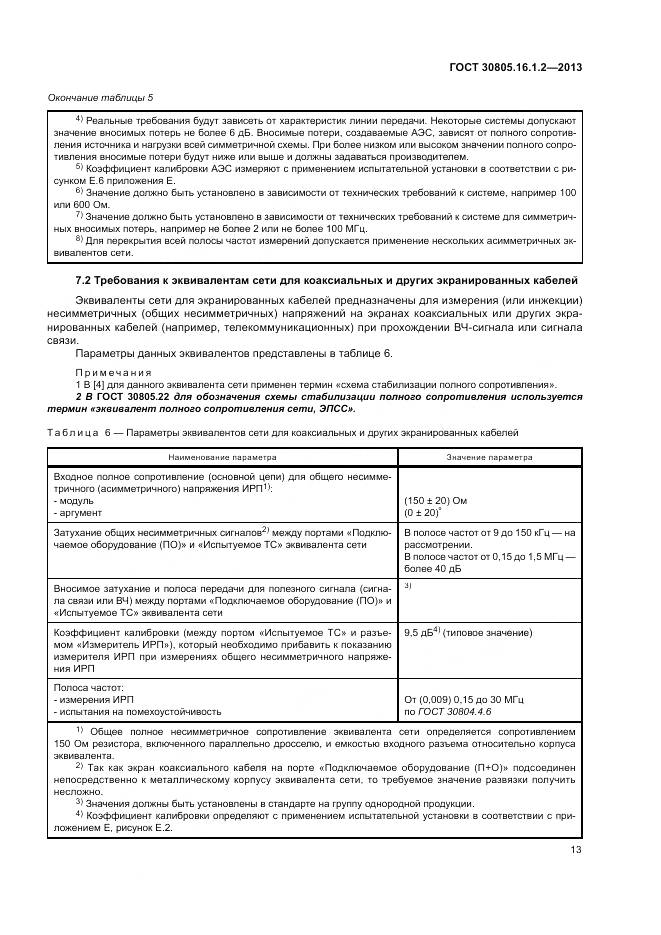ГОСТ 30805.16.1.2-2013, страница 17