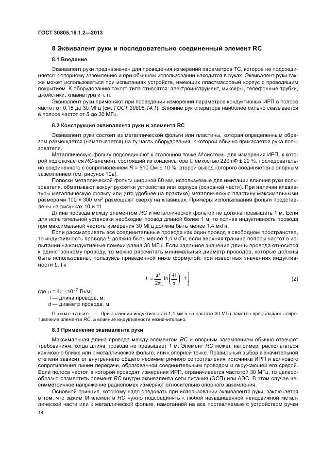 ГОСТ 30805.16.1.2-2013, страница 18