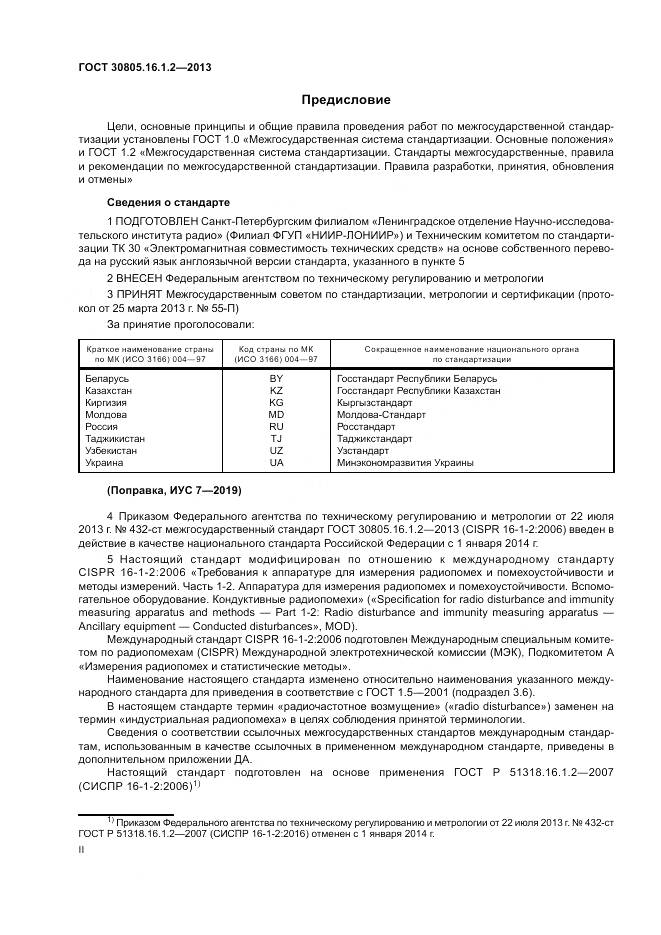 ГОСТ 30805.16.1.2-2013, страница 2