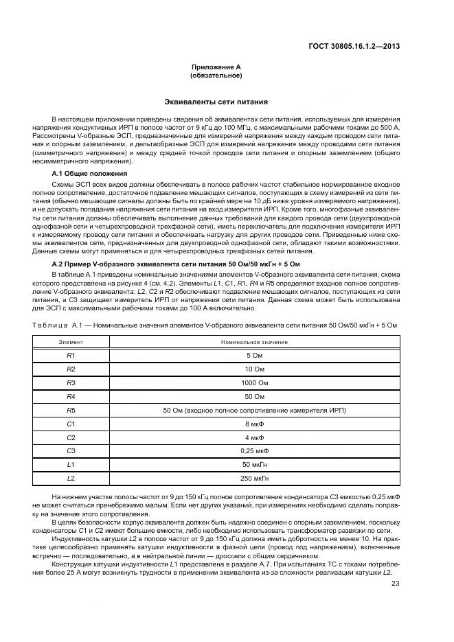 ГОСТ 30805.16.1.2-2013, страница 27