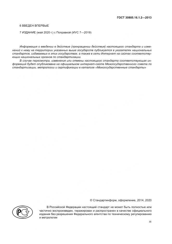 ГОСТ 30805.16.1.2-2013, страница 3