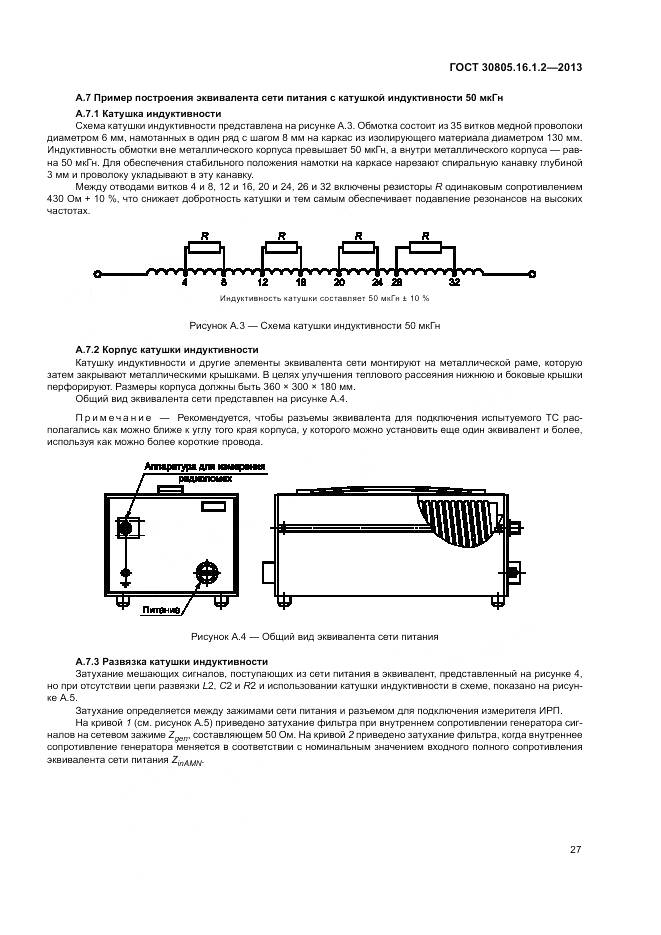 ГОСТ 30805.16.1.2-2013, страница 31