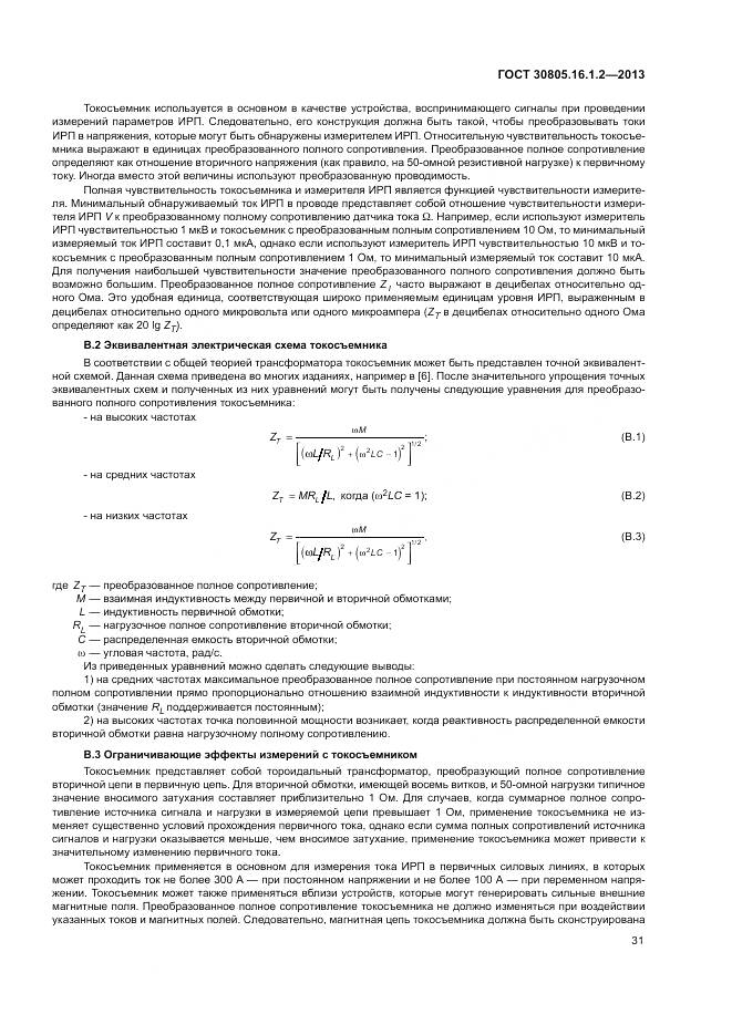 ГОСТ 30805.16.1.2-2013, страница 35