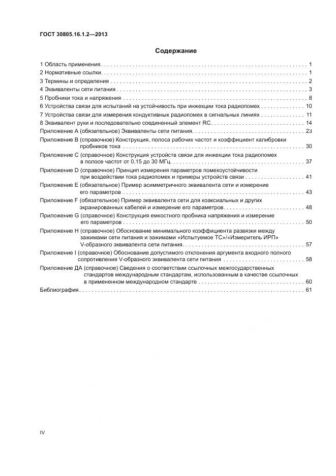 ГОСТ 30805.16.1.2-2013, страница 4