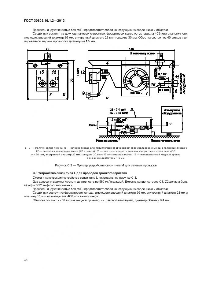 ГОСТ 30805.16.1.2-2013, страница 42