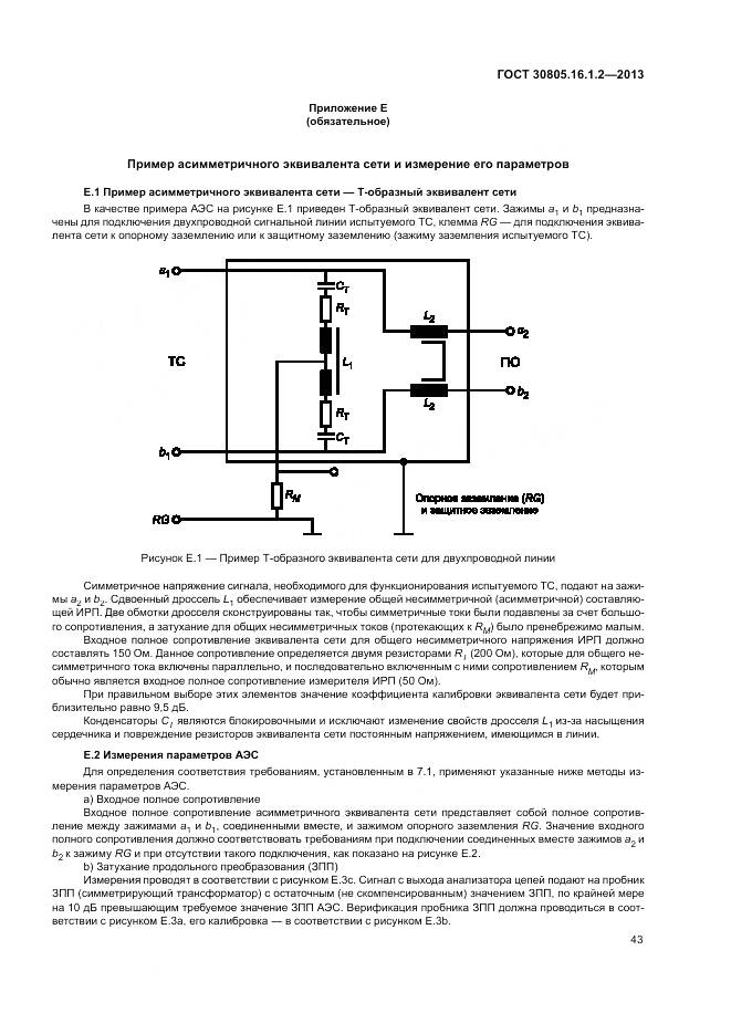 ГОСТ 30805.16.1.2-2013, страница 47