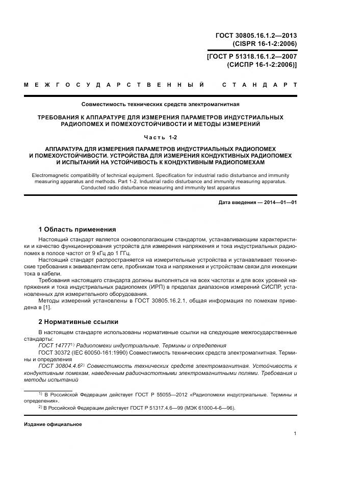 ГОСТ 30805.16.1.2-2013, страница 5