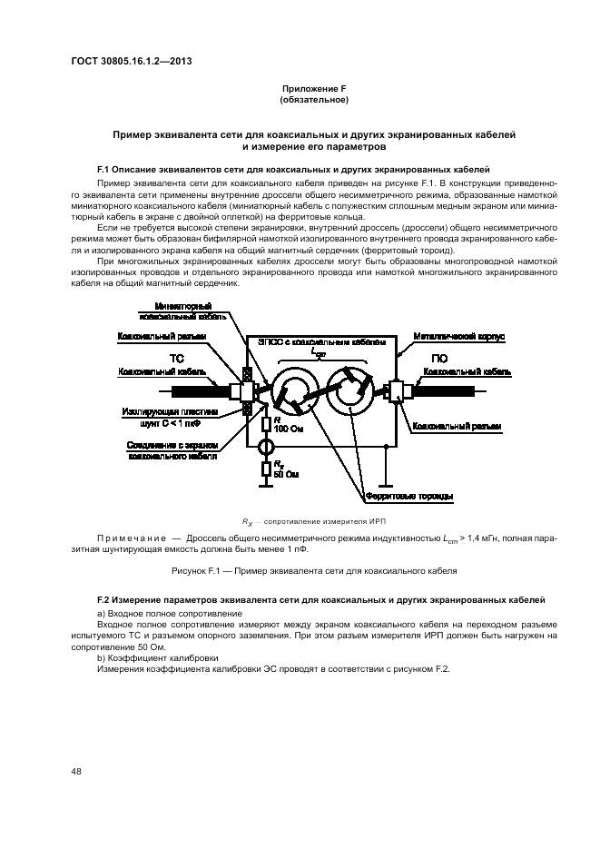 ГОСТ 30805.16.1.2-2013, страница 52