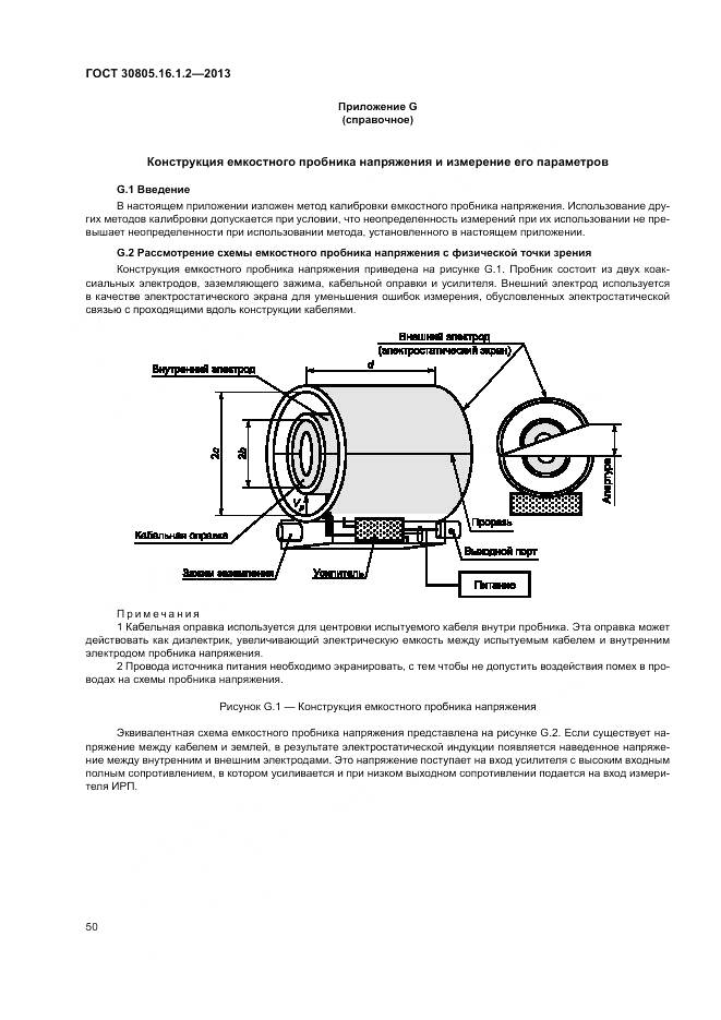 ГОСТ 30805.16.1.2-2013, страница 54