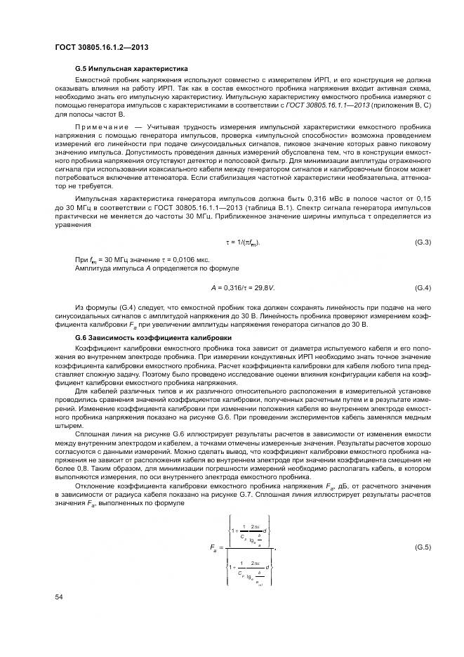 ГОСТ 30805.16.1.2-2013, страница 58