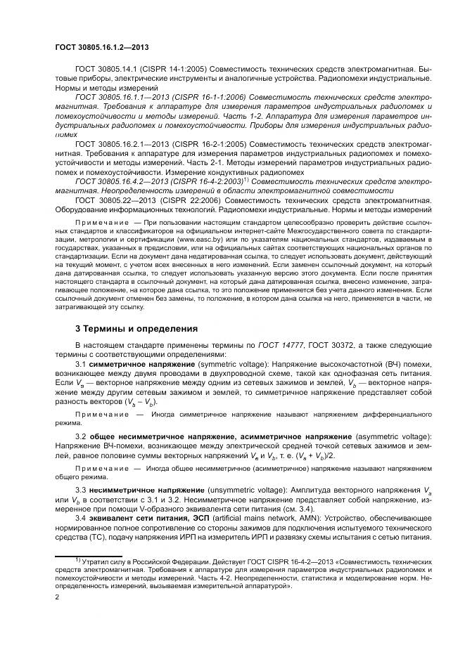 ГОСТ 30805.16.1.2-2013, страница 6