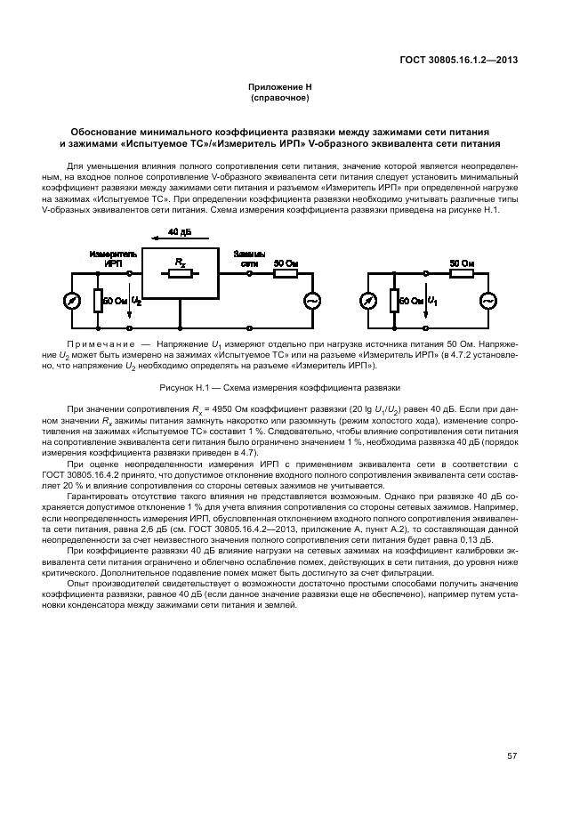ГОСТ 30805.16.1.2-2013, страница 61