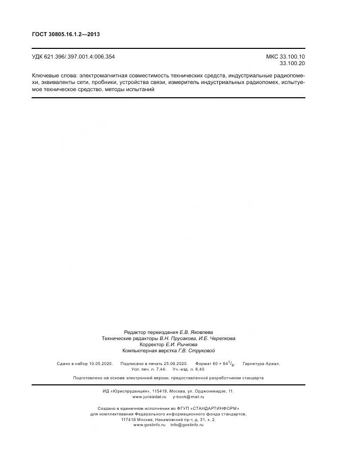 ГОСТ 30805.16.1.2-2013, страница 66