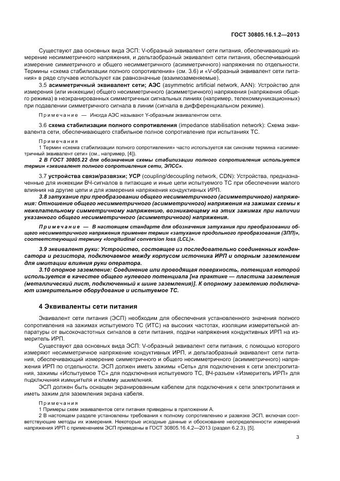 ГОСТ 30805.16.1.2-2013, страница 7