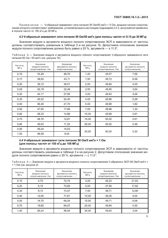 ГОСТ 30805.16.1.2-2013, страница 9