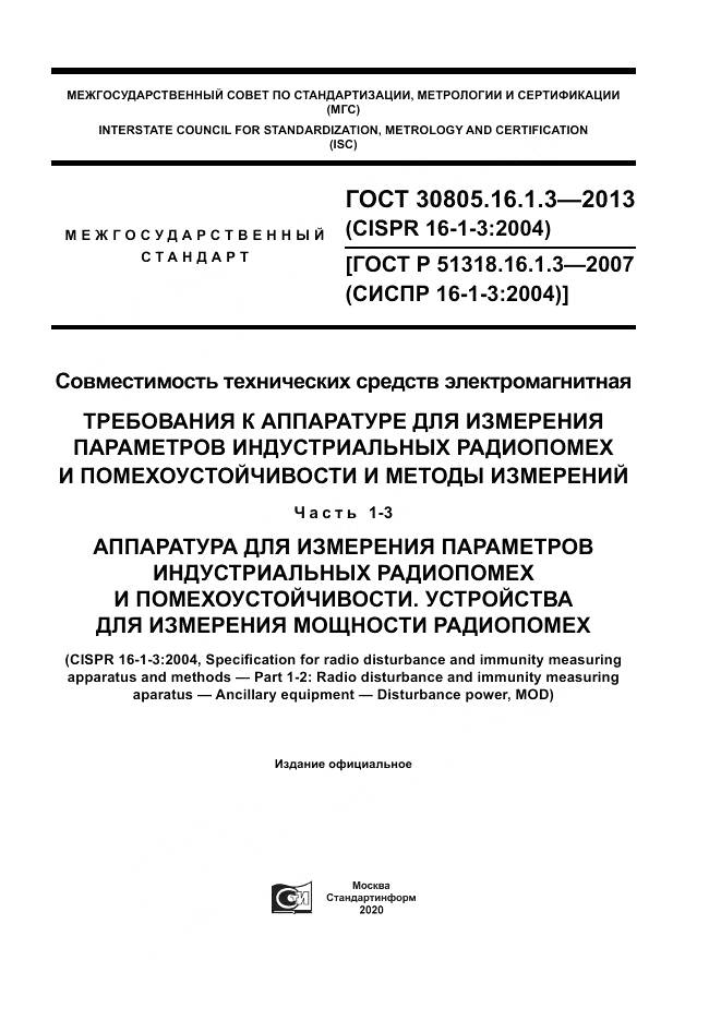 ГОСТ 30805.16.1.3-2013, страница 1