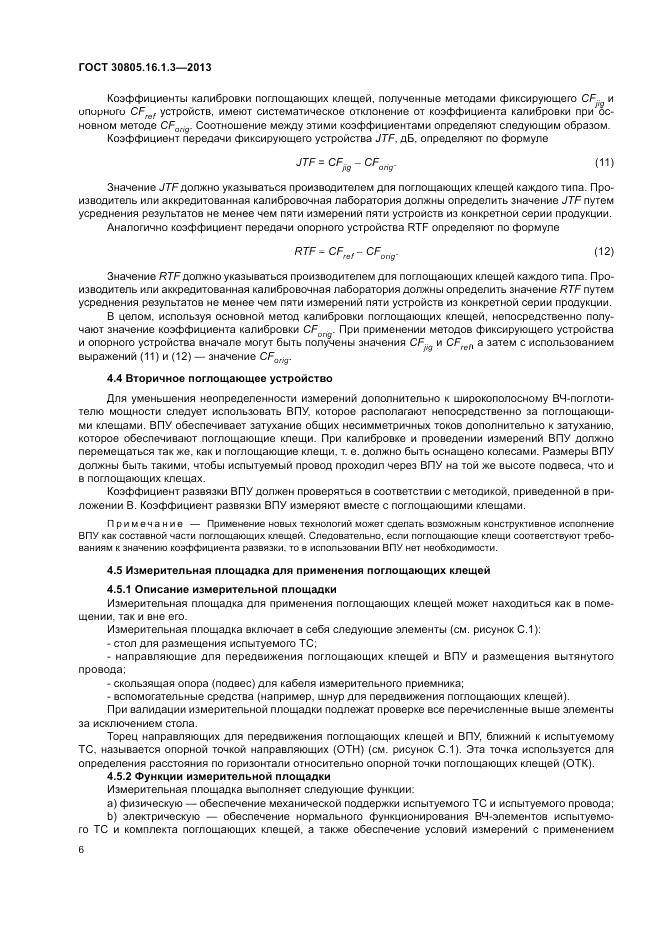 ГОСТ 30805.16.1.3-2013, страница 10