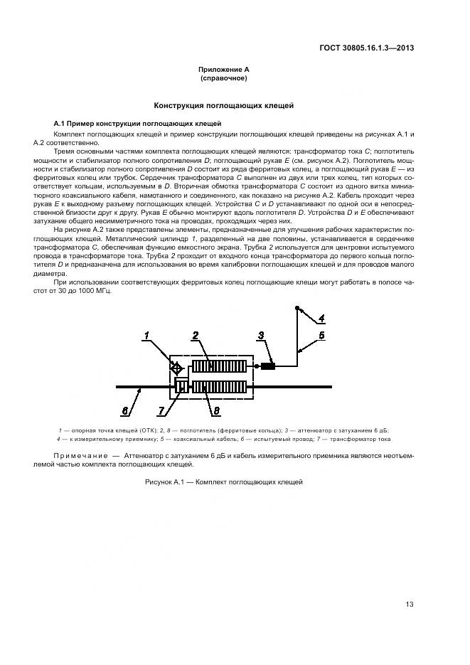 ГОСТ 30805.16.1.3-2013, страница 17