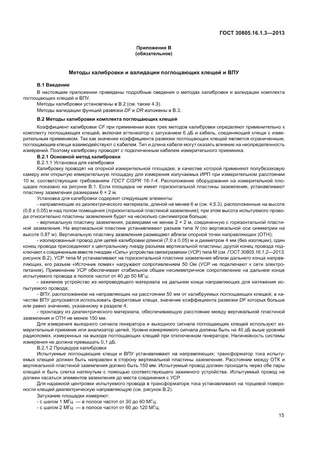 ГОСТ 30805.16.1.3-2013, страница 19